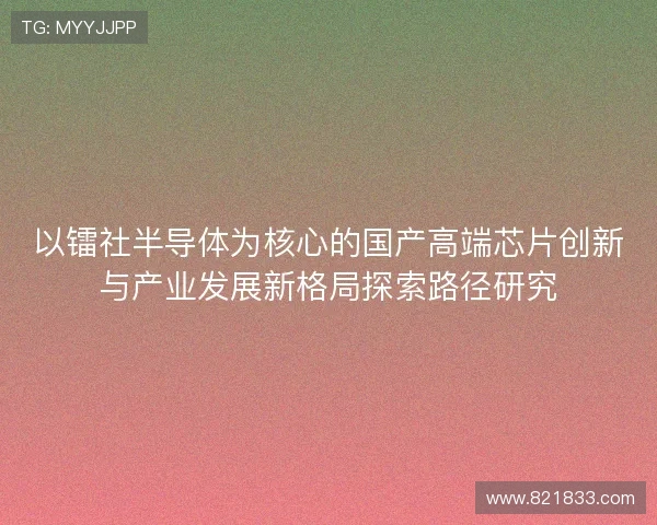 以镭社半导体为核心的国产高端芯片创新与产业发展新格局探索路径研究